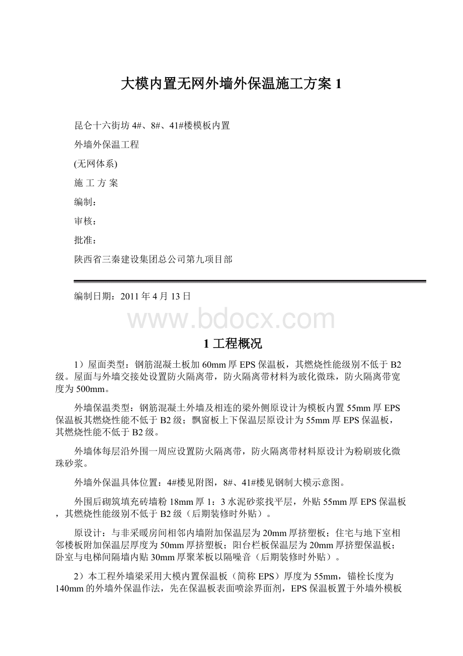 大模内置无网外墙外保温施工方案1.docx_第1页