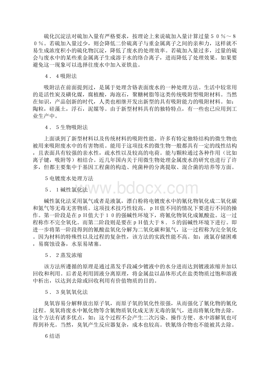 浅析金属表面处理废水的方法精品资料Word格式文档下载.docx_第3页