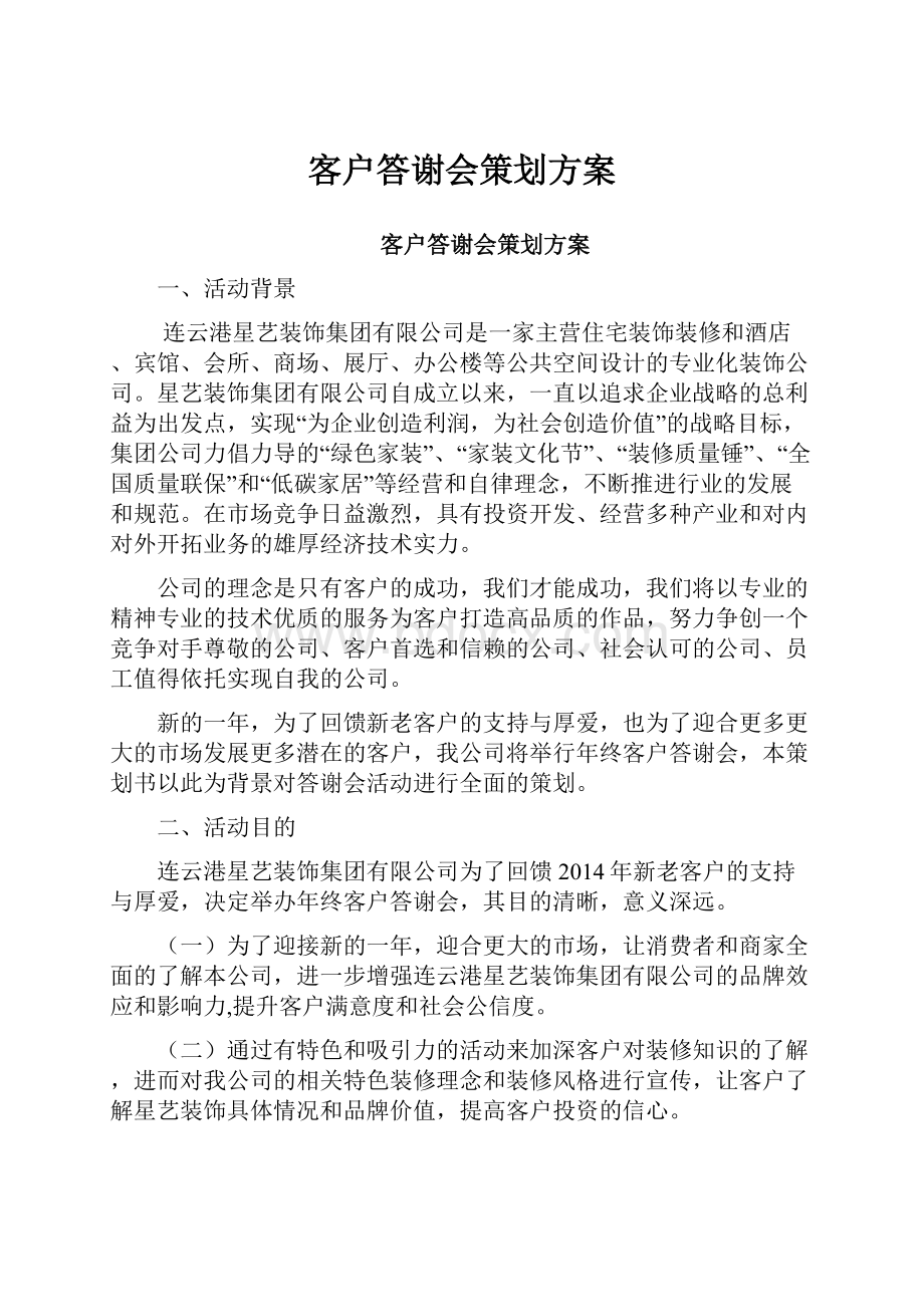 客户答谢会策划方案Word下载.docx_第1页