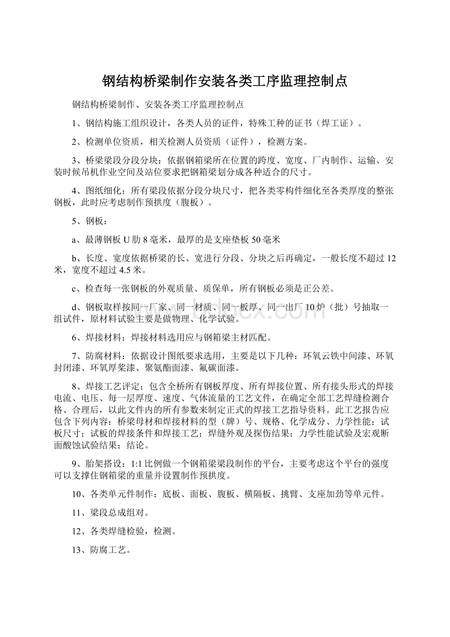 钢结构桥梁制作安装各类工序监理控制点Word文档下载推荐.docx_第1页