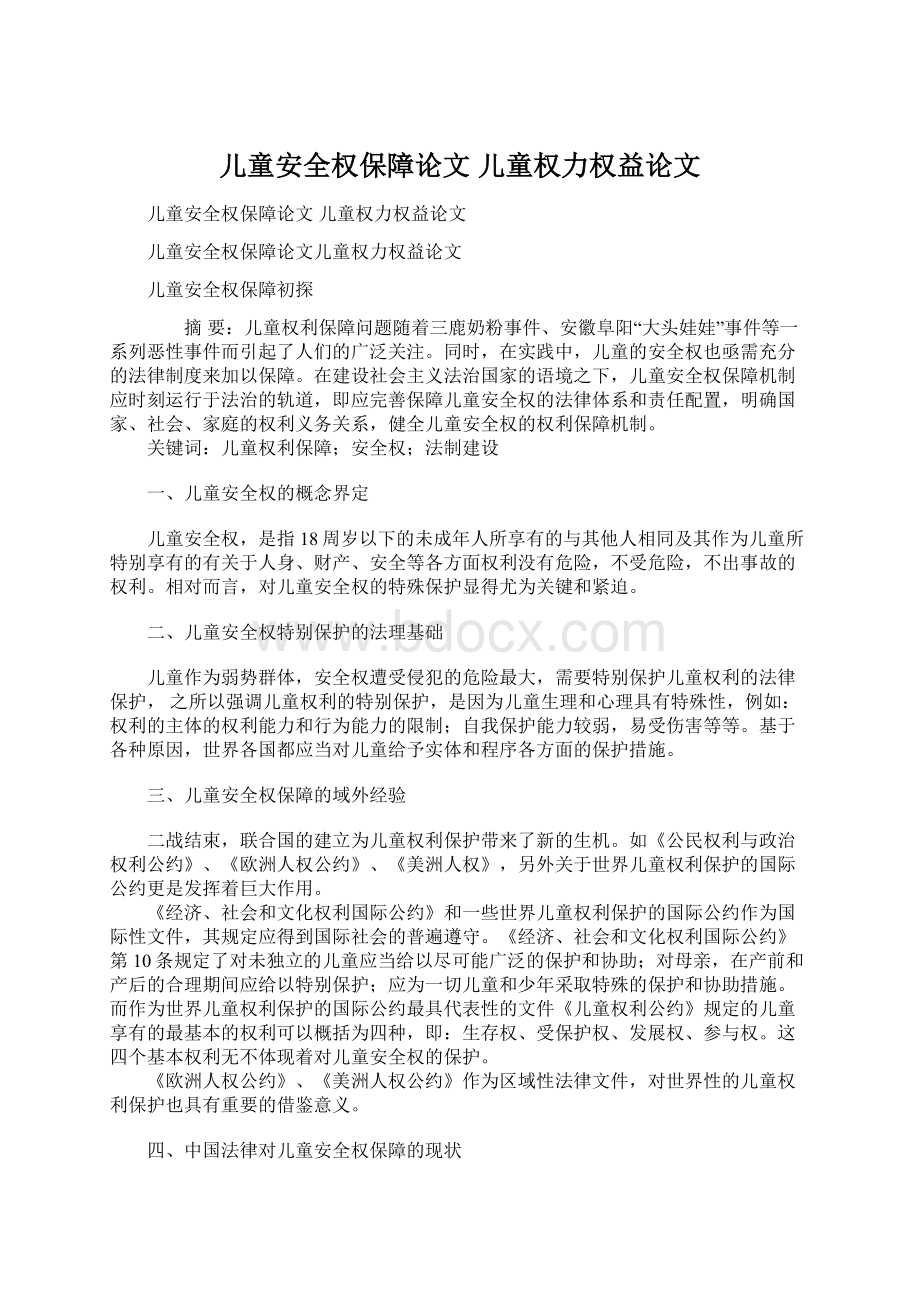 儿童安全权保障论文 儿童权力权益论文.docx_第1页