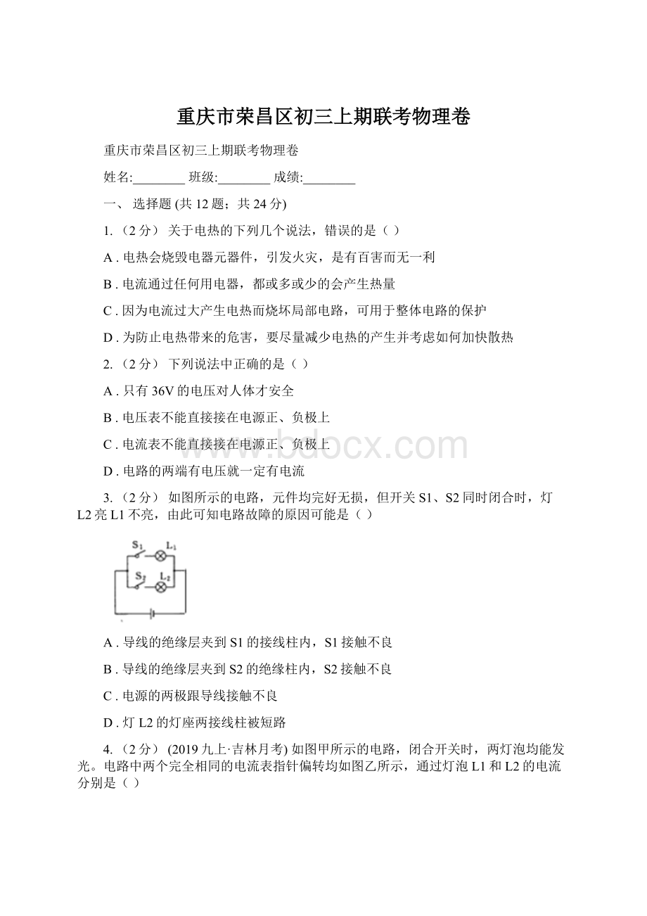 重庆市荣昌区初三上期联考物理卷Word文档格式.docx