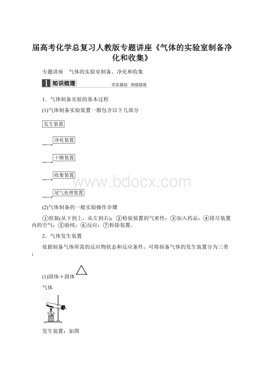 届高考化学总复习人教版专题讲座《气体的实验室制备净化和收集》.docx