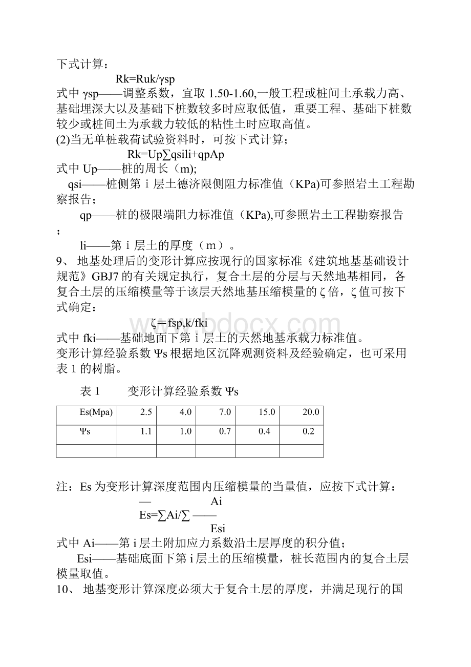 CFG桩规范Word格式.docx_第2页