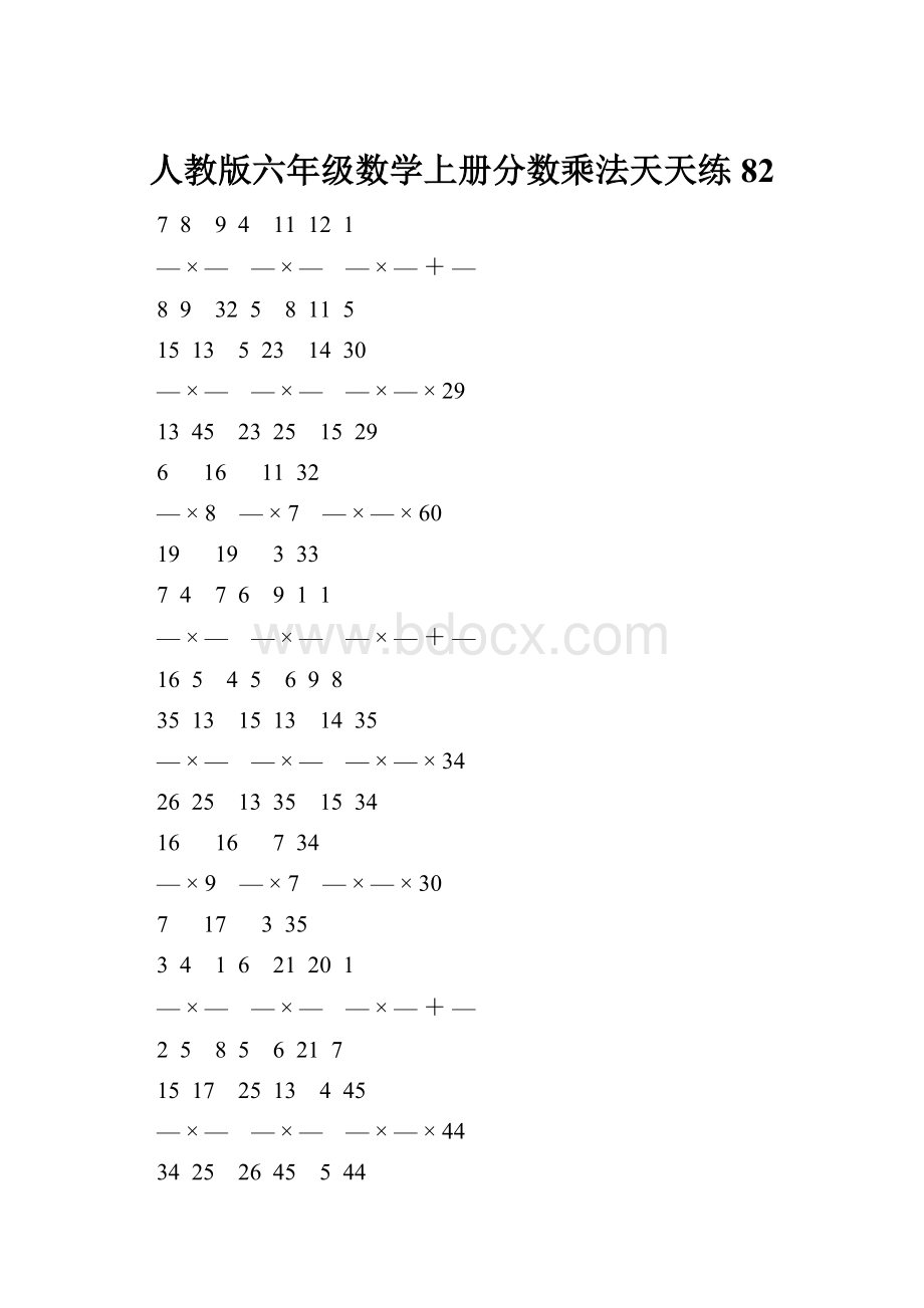人教版六年级数学上册分数乘法天天练 82Word下载.docx
