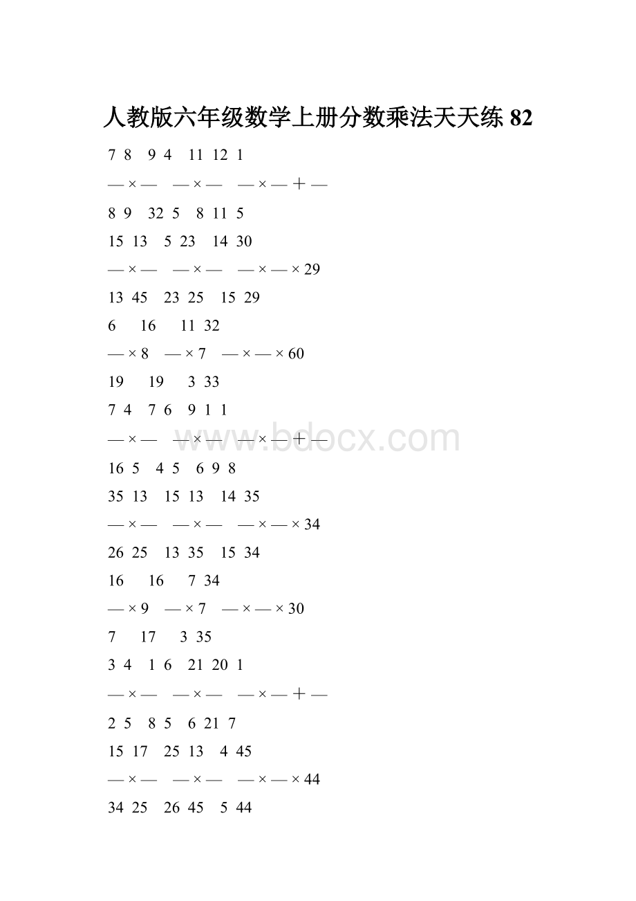 人教版六年级数学上册分数乘法天天练 82.docx_第1页