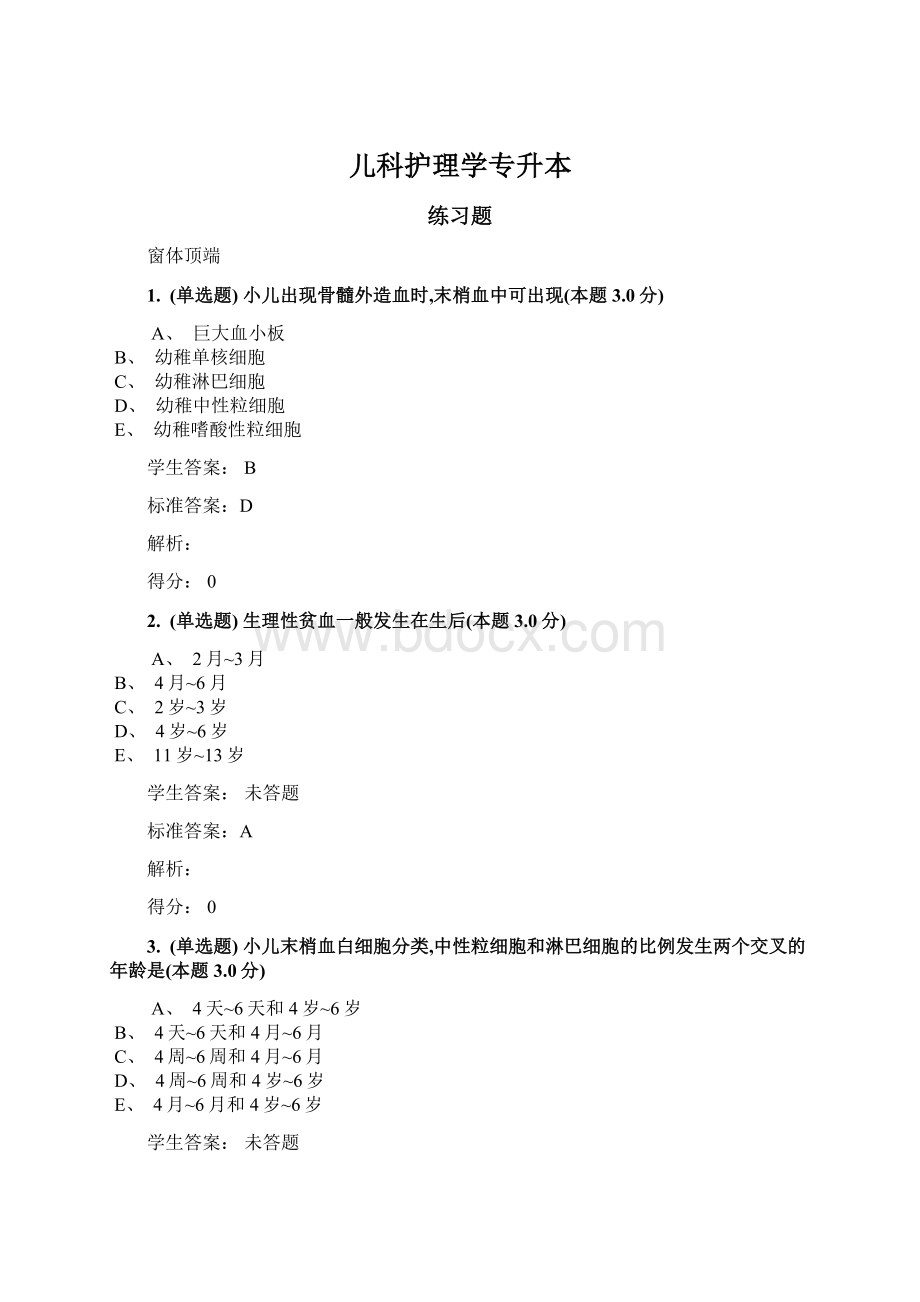 儿科护理学专升本.docx_第1页