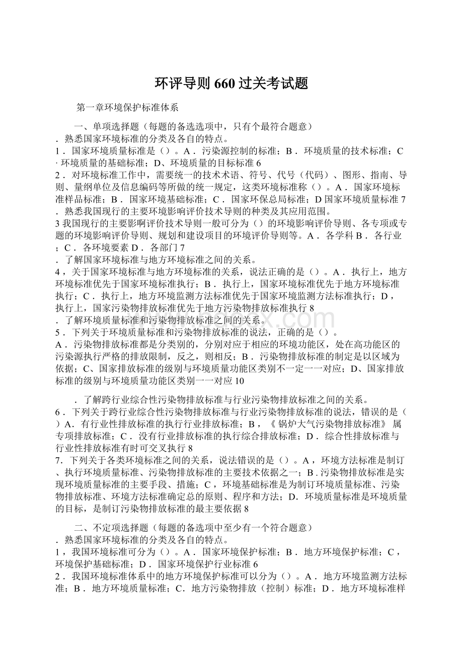 环评导则660过关考试题.docx_第1页