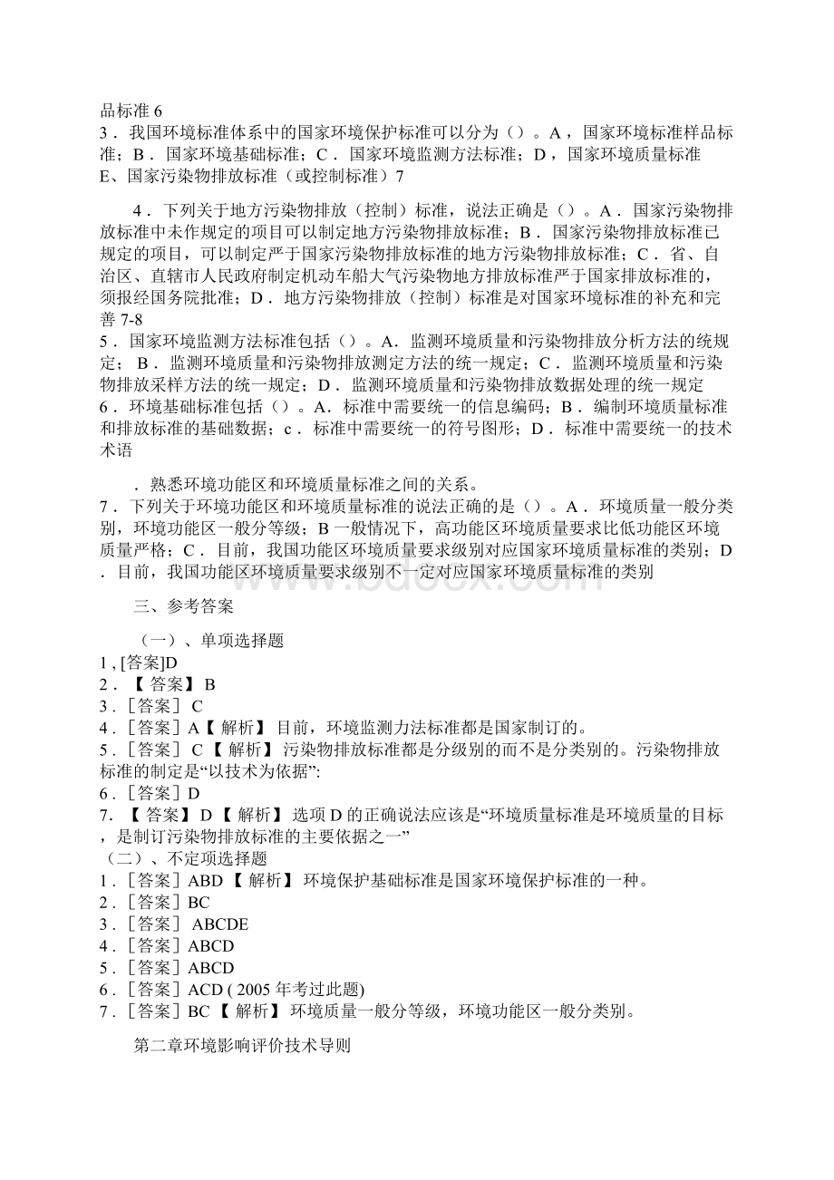 环评导则660过关考试题.docx_第2页