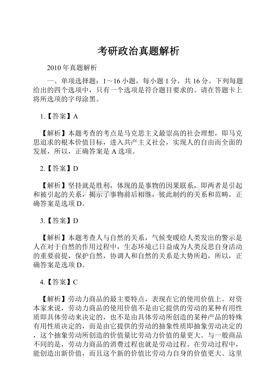 考研政治真题解析.docx_第1页
