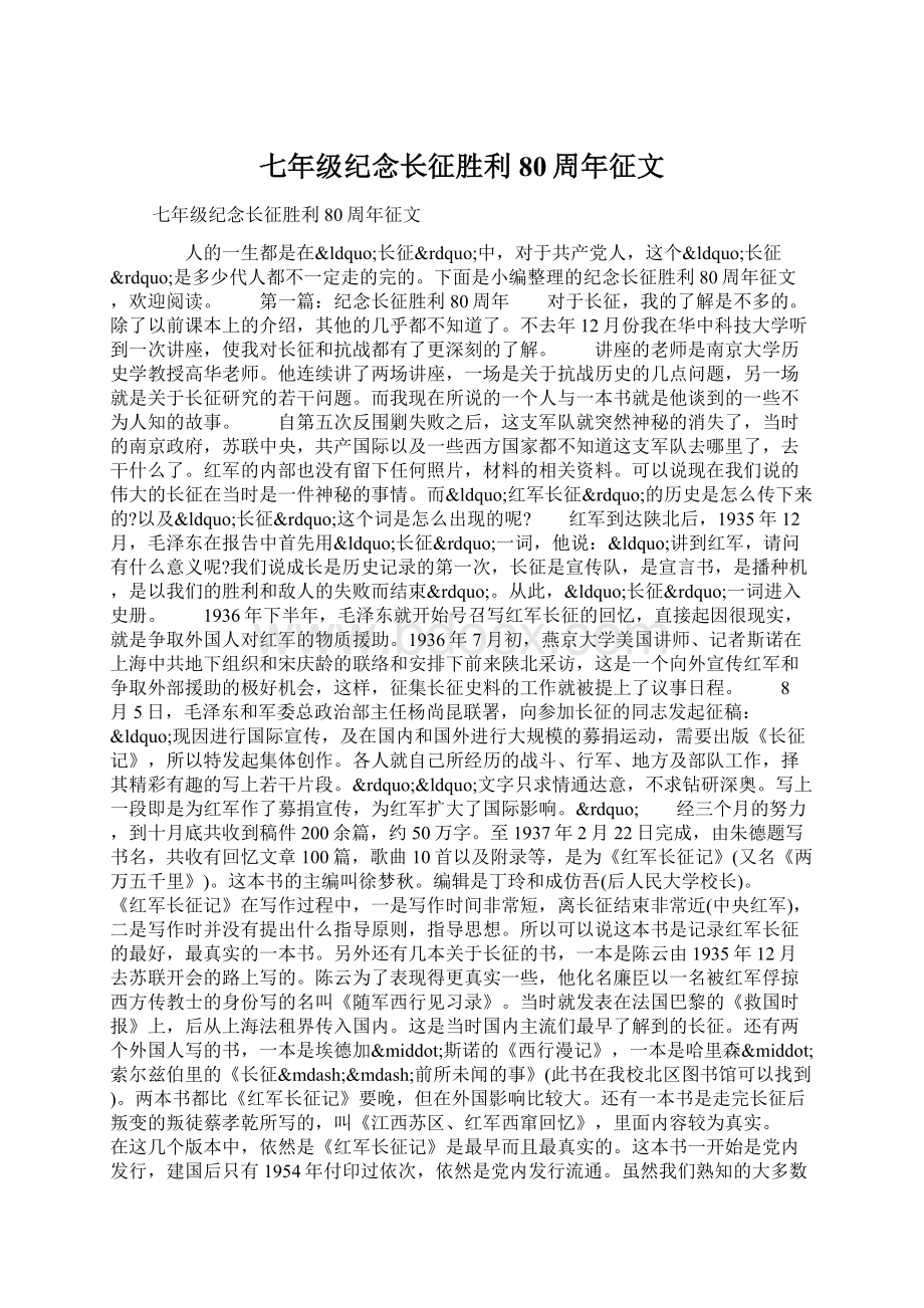 七年级纪念长征胜利80周年征文Word格式.docx