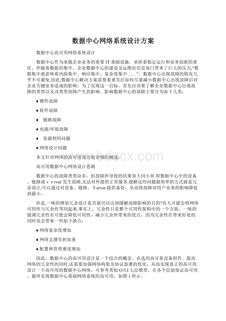 数据中心网络系统设计方案Word文档下载推荐.docx_第1页