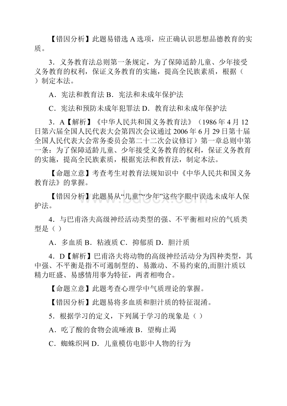 教师招考综合知识试题及答案Word格式.docx_第2页