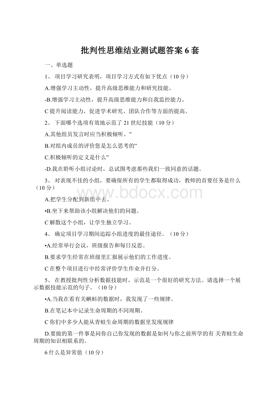 批判性思维结业测试题答案6套Word格式文档下载.docx_第1页