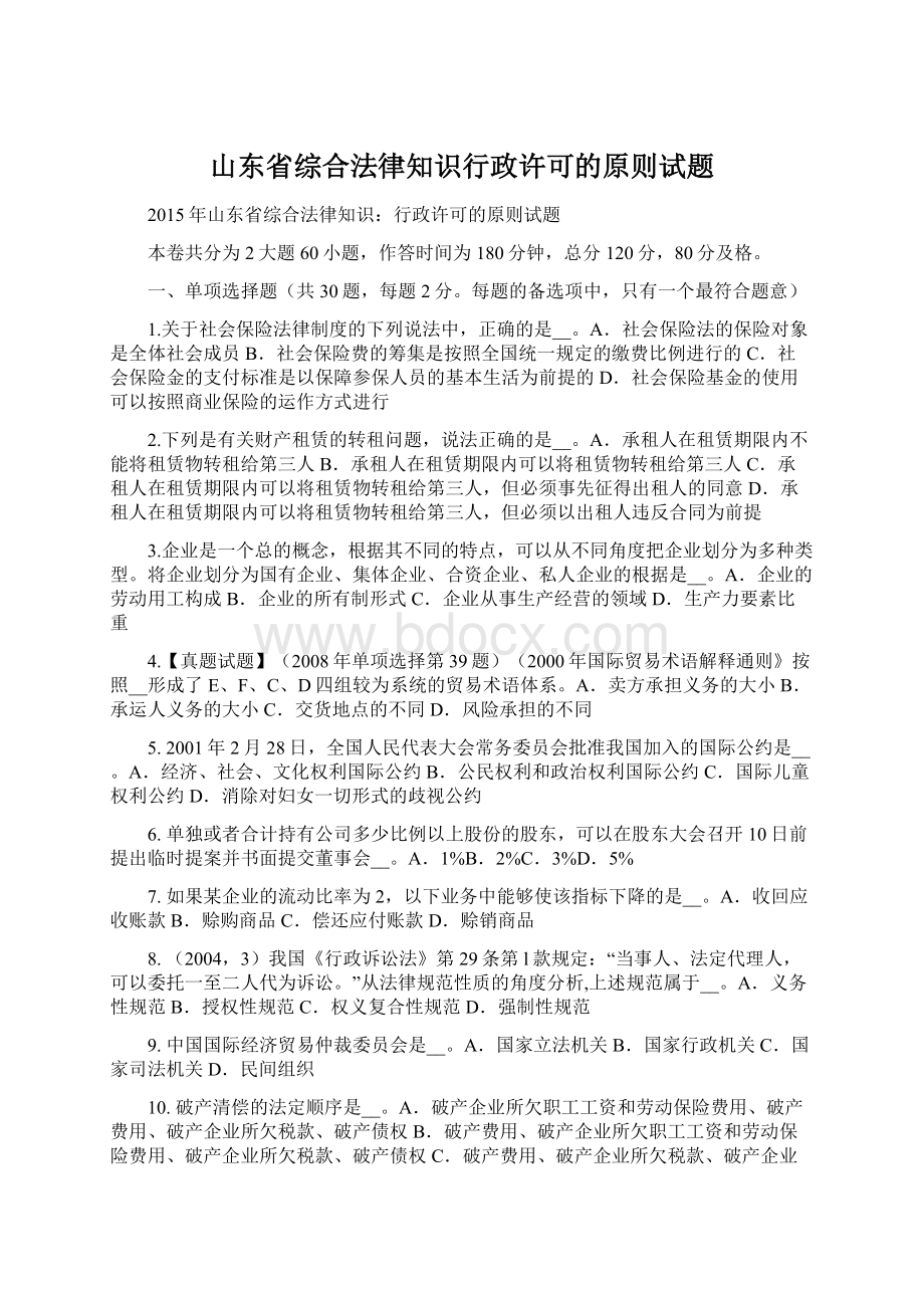 山东省综合法律知识行政许可的原则试题.docx