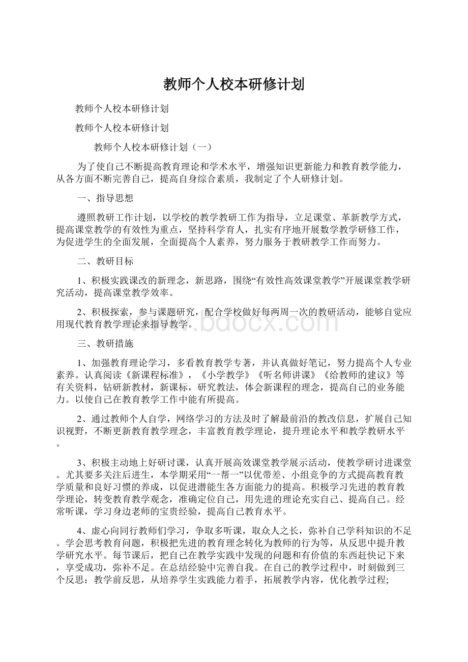 教师个人校本研修计划Word下载.docx