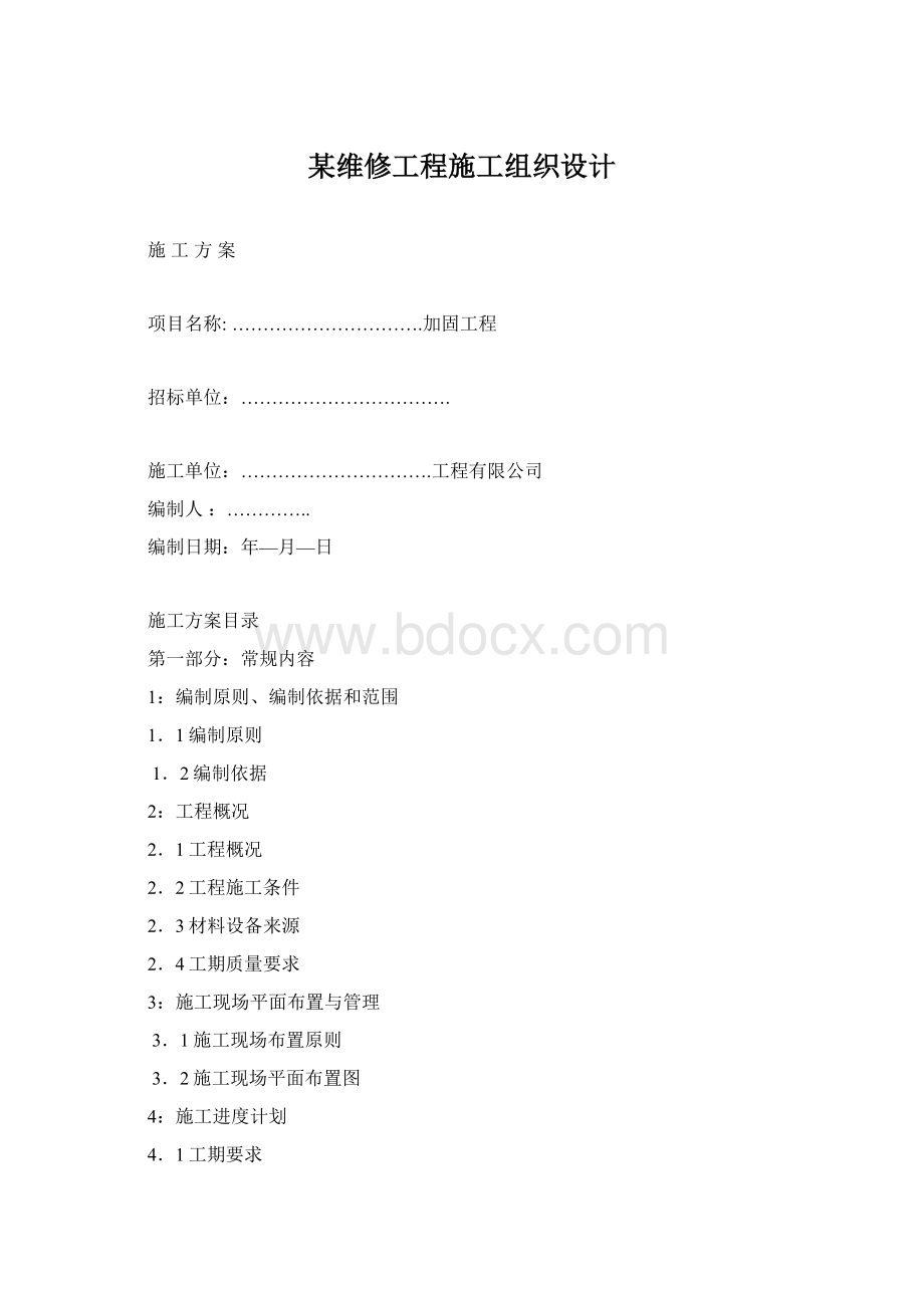 某维修工程施工组织设计Word文档下载推荐.docx