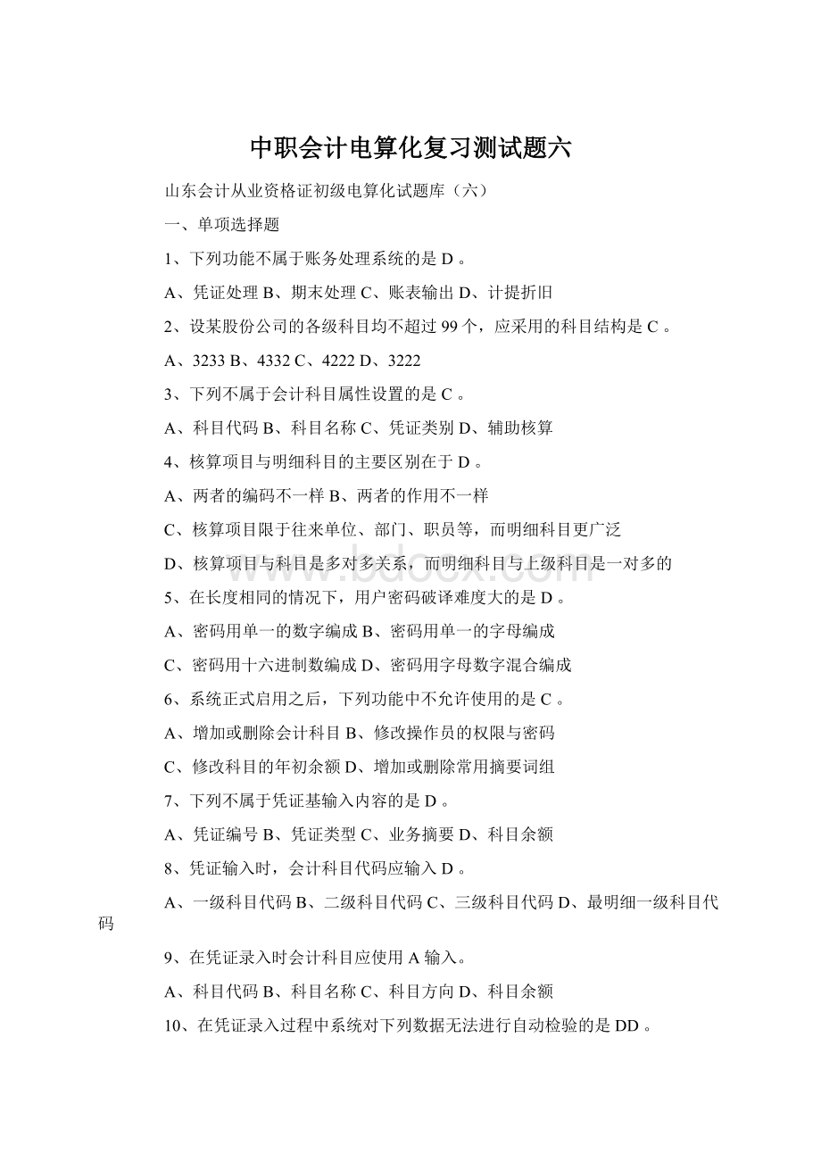 中职会计电算化复习测试题六.docx