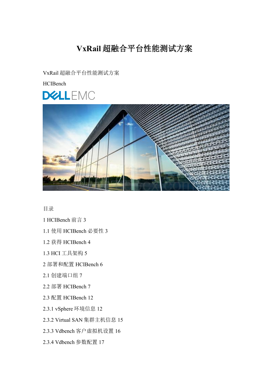 VxRail超融合平台性能测试方案.docx_第1页