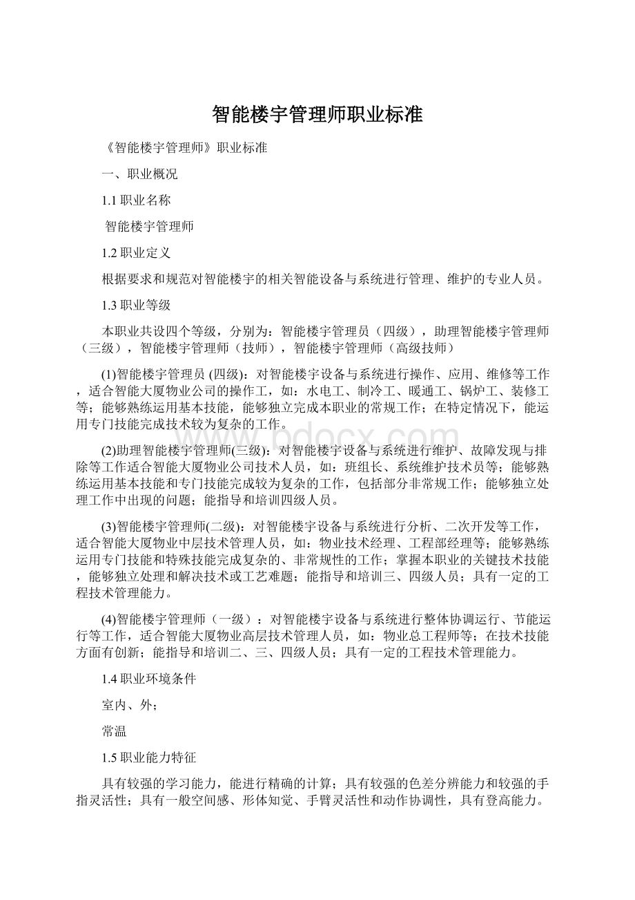 智能楼宇管理师职业标准Word格式文档下载.docx