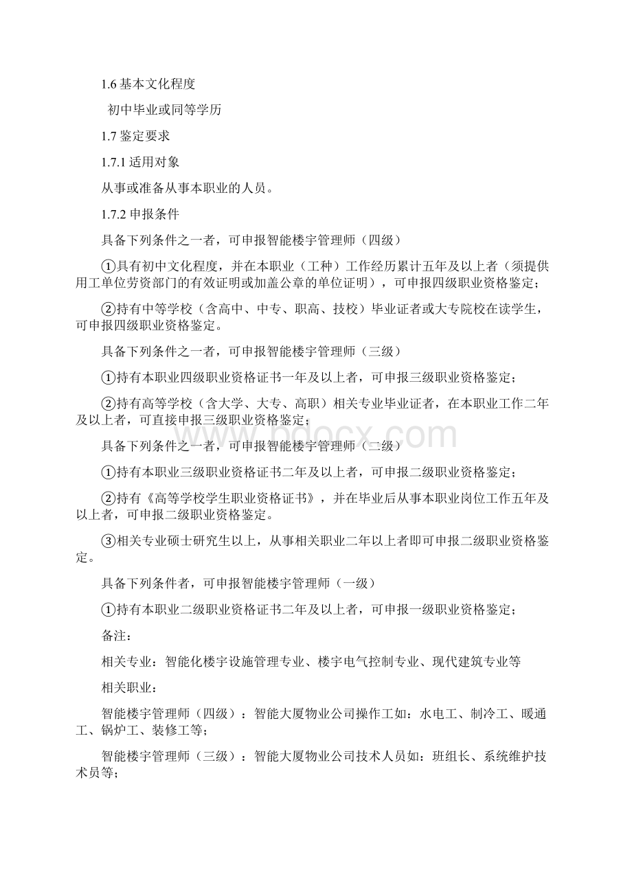 智能楼宇管理师职业标准.docx_第2页