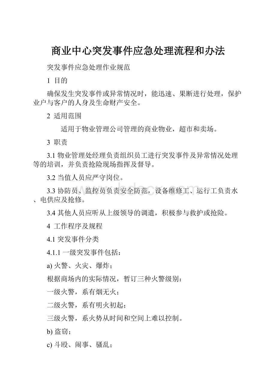 商业中心突发事件应急处理流程和办法.docx