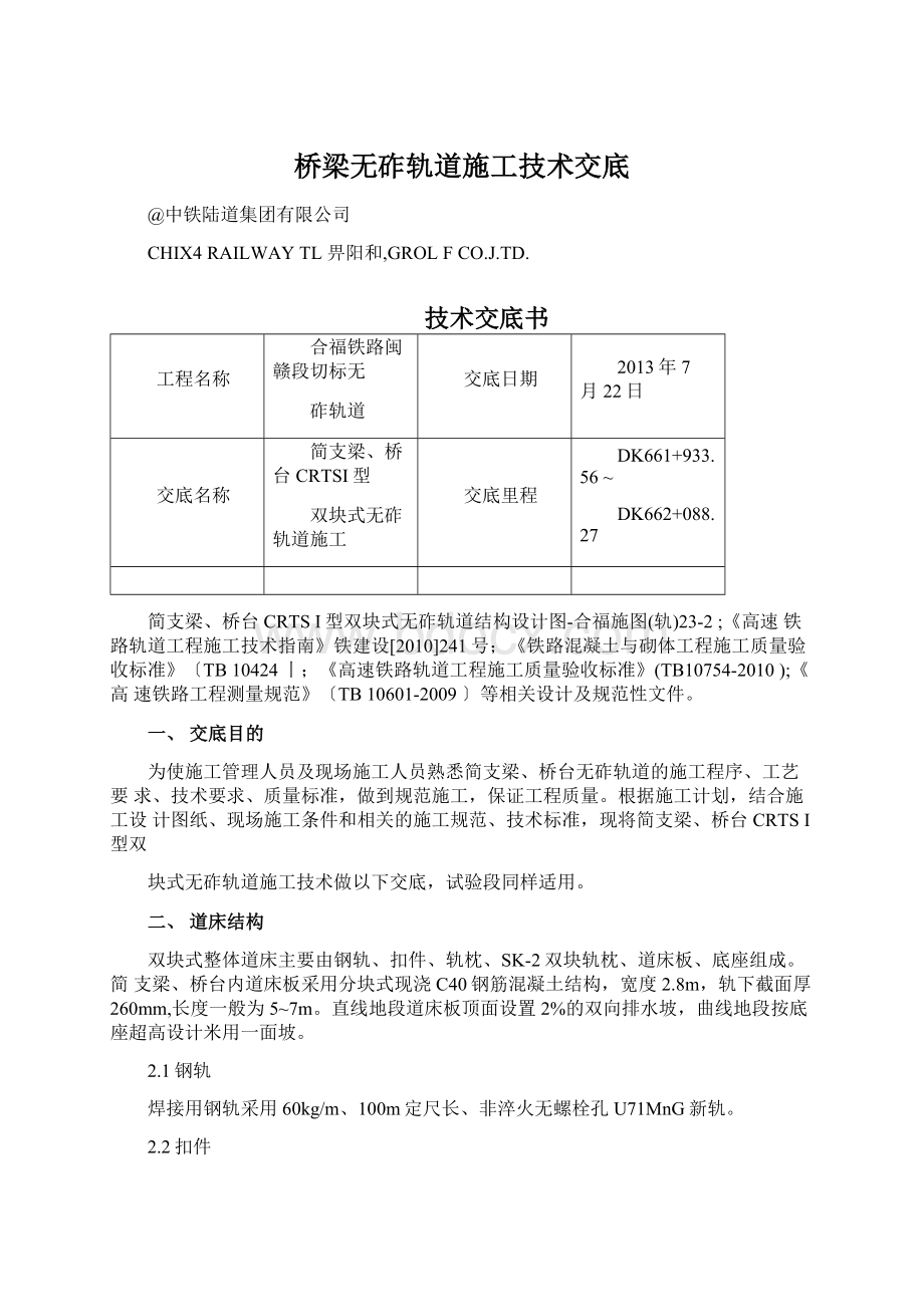 桥梁无砟轨道施工技术交底Word文件下载.docx