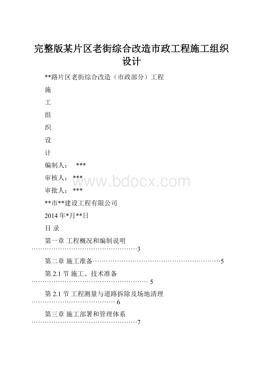 完整版某片区老街综合改造市政工程施工组织设计Word下载.docx_第1页