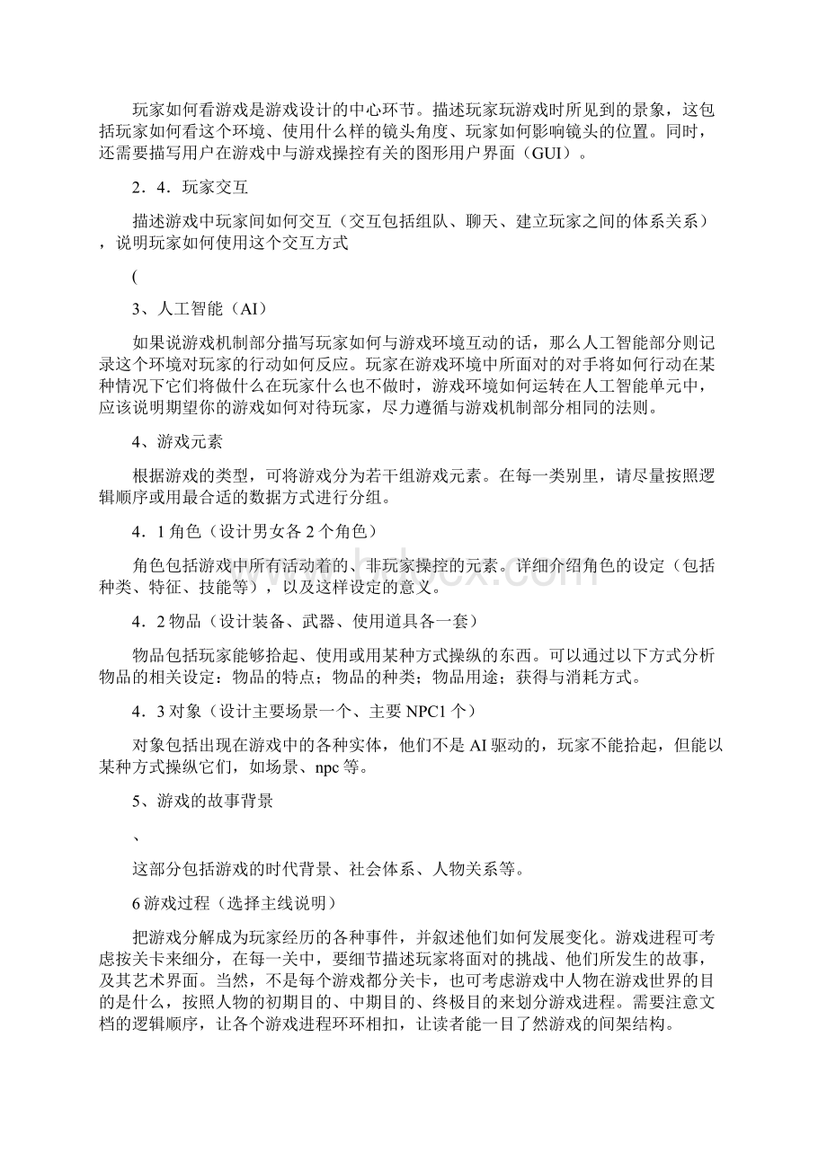 游戏策划案案例两篇Word格式文档下载.docx_第2页