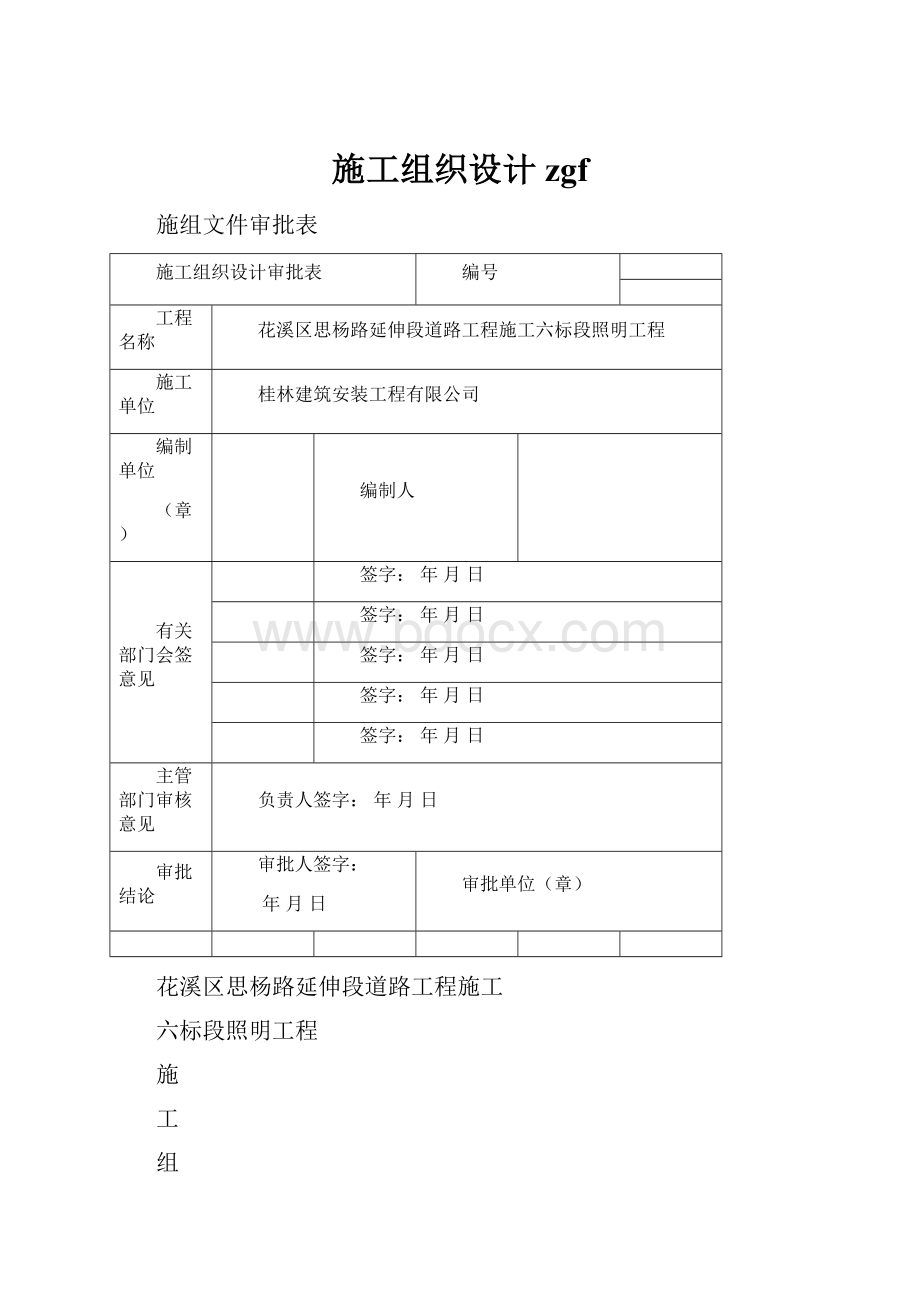 施工组织设计zgf.docx