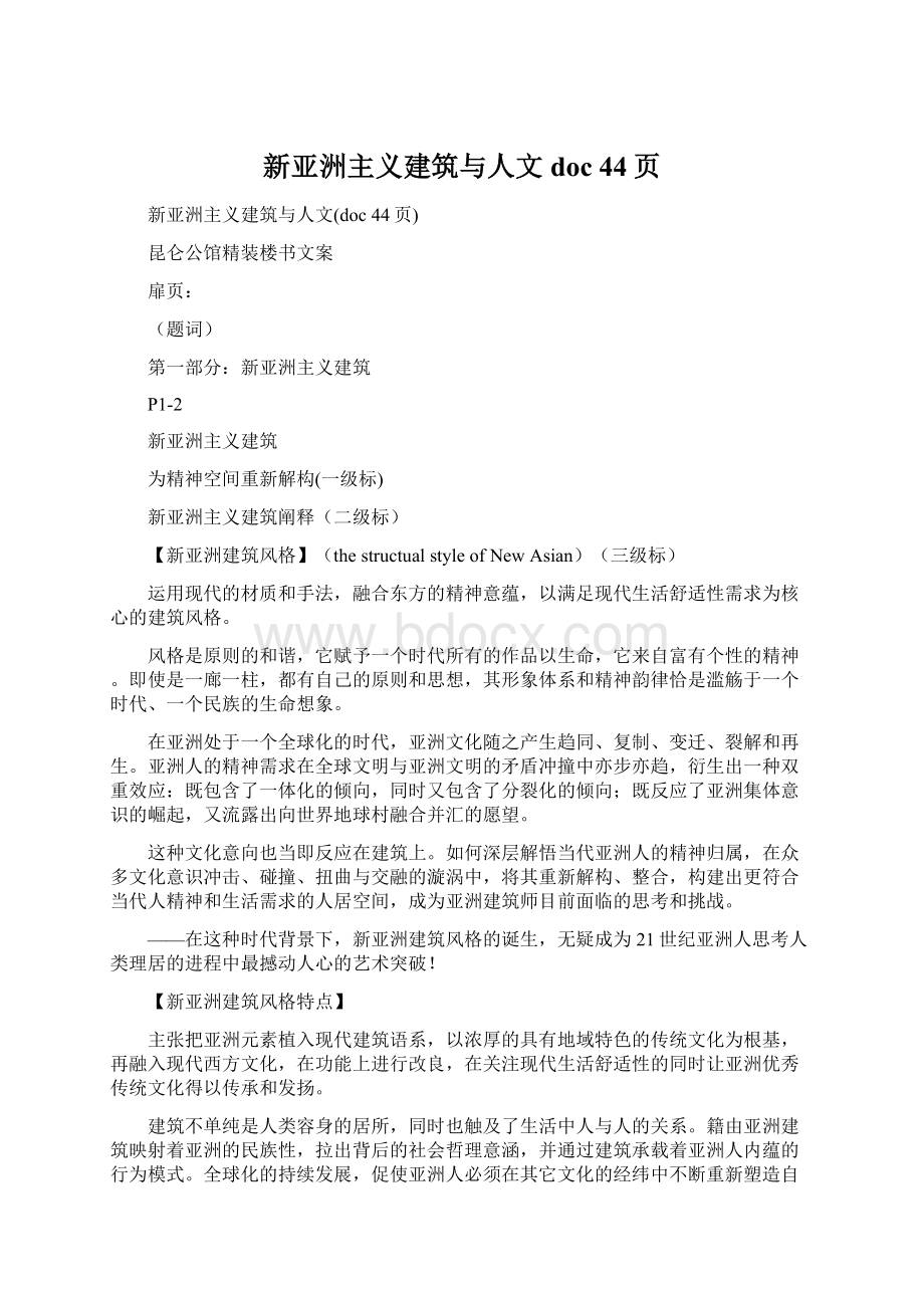 新亚洲主义建筑与人文doc 44页Word下载.docx_第1页