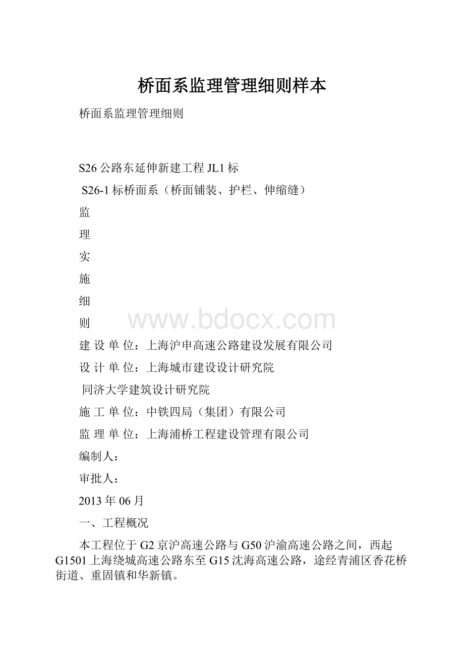 桥面系监理管理细则样本Word文档格式.docx