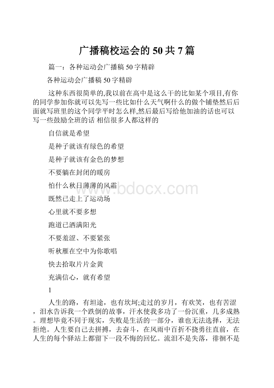 广播稿校运会的50共7篇Word文档格式.docx_第1页