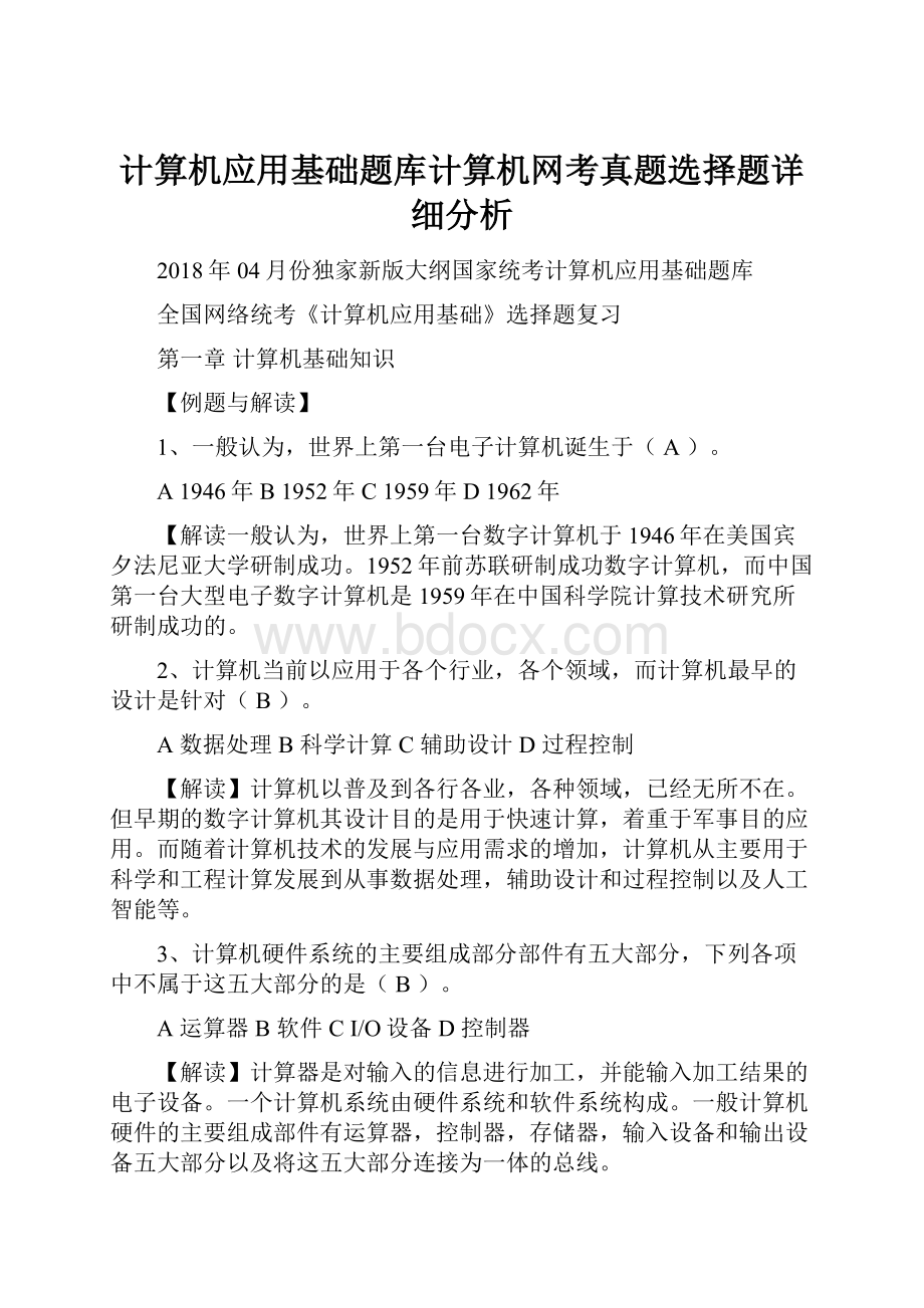 计算机应用基础题库计算机网考真题选择题详细分析.docx_第1页