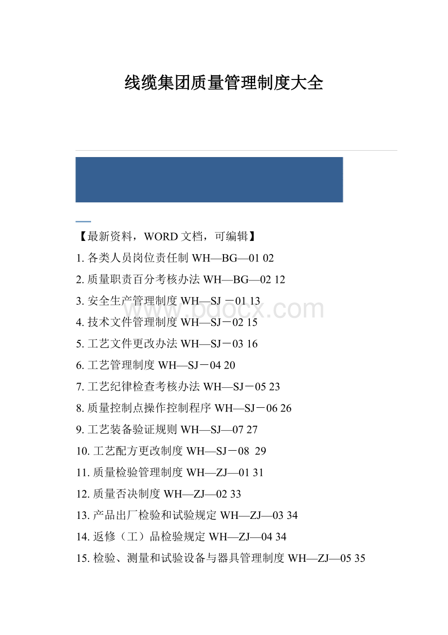 线缆集团质量管理制度大全.docx_第1页