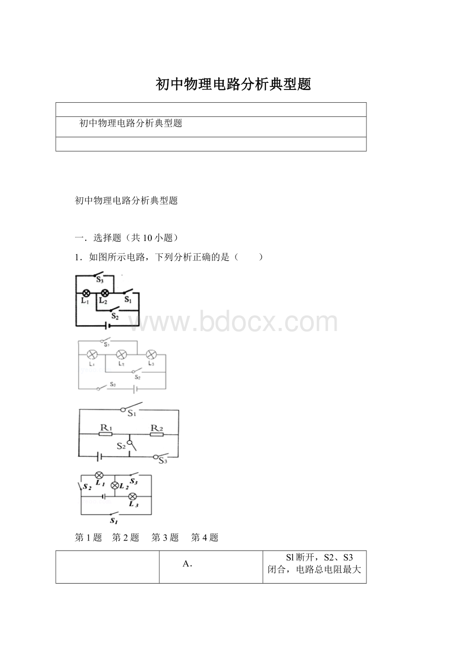 初中物理电路分析典型题.docx_第1页