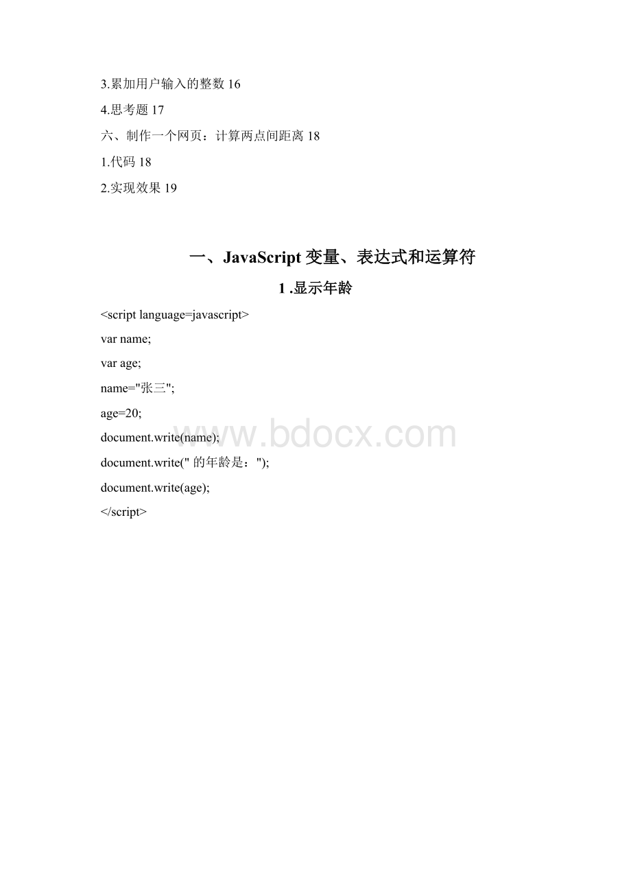 JavaScript简单程序设计Word文件下载.docx_第2页