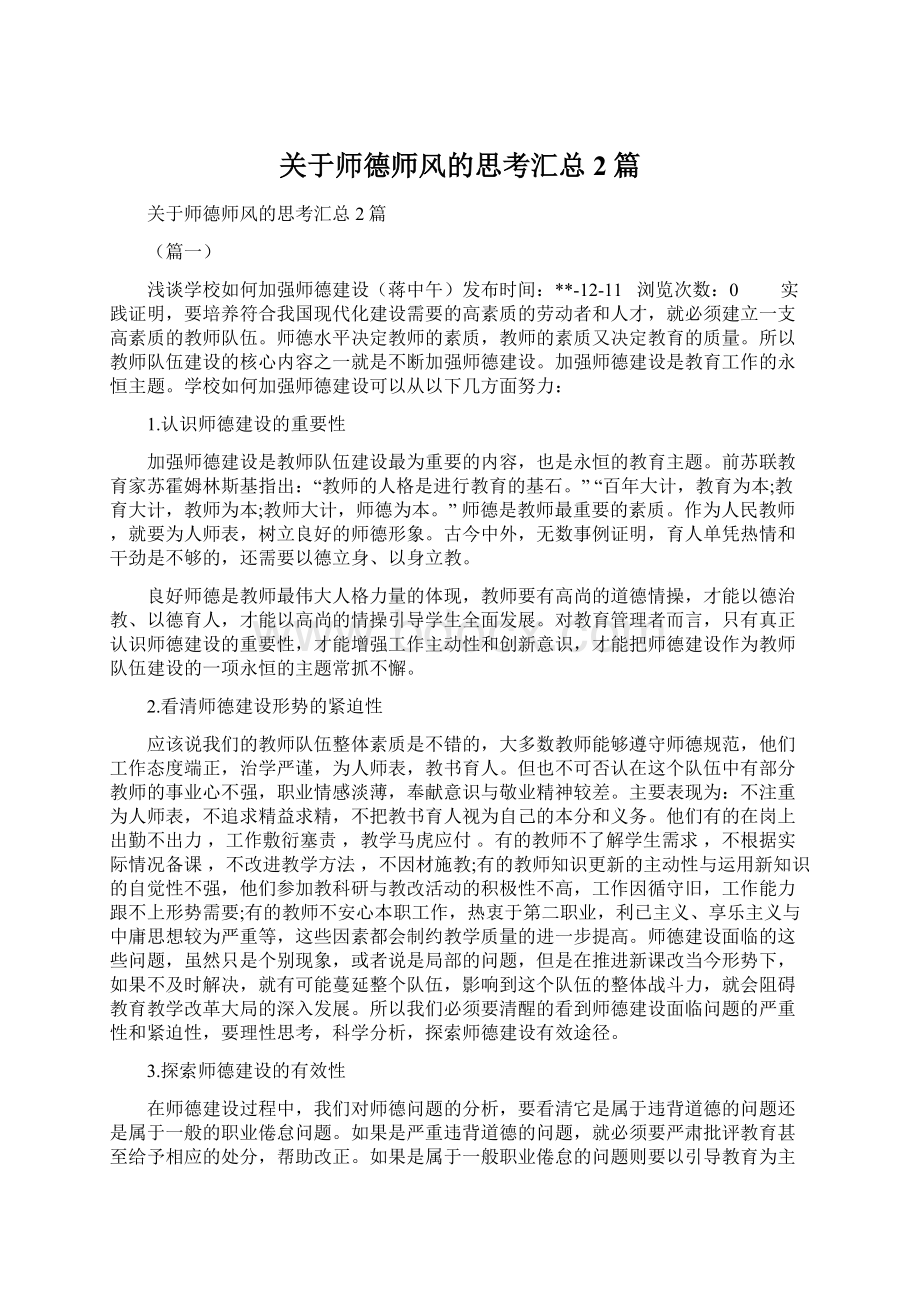 关于师德师风的思考汇总2篇.docx