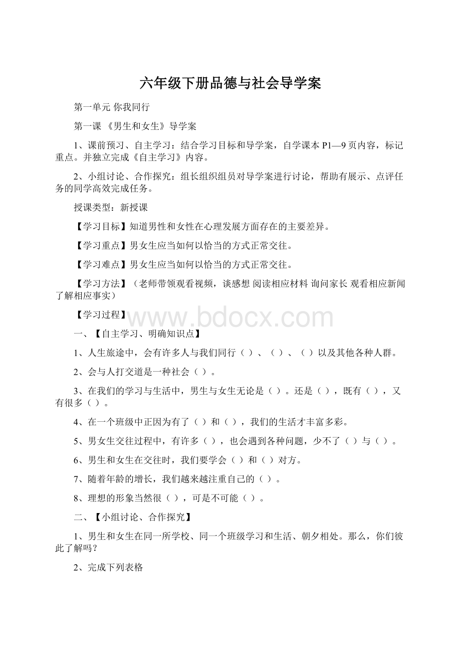 六年级下册品德与社会导学案.docx