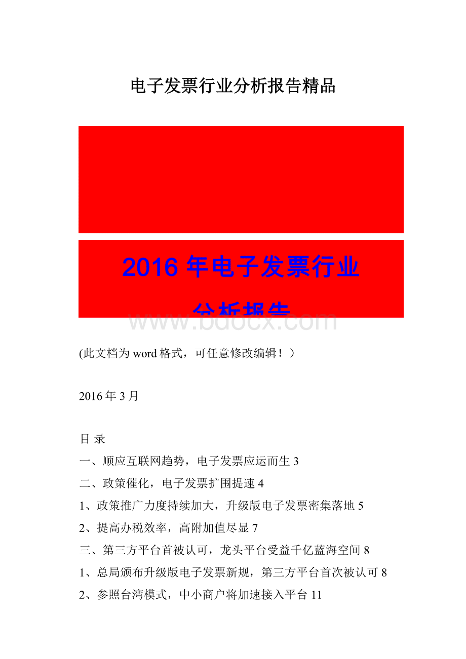 电子发票行业分析报告精品.docx_第1页