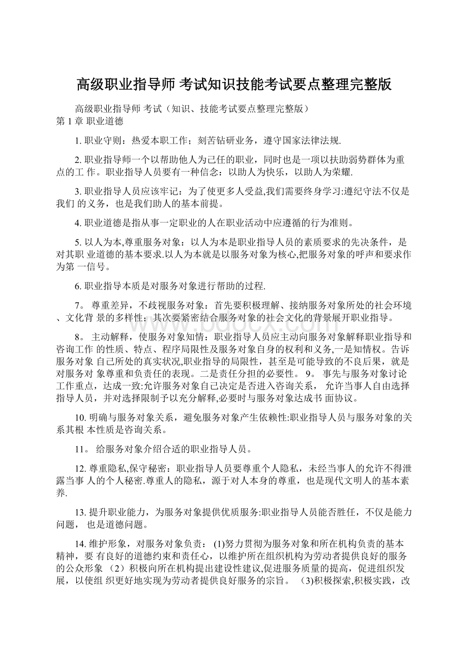 高级职业指导师 考试知识技能考试要点整理完整版Word下载.docx_第1页