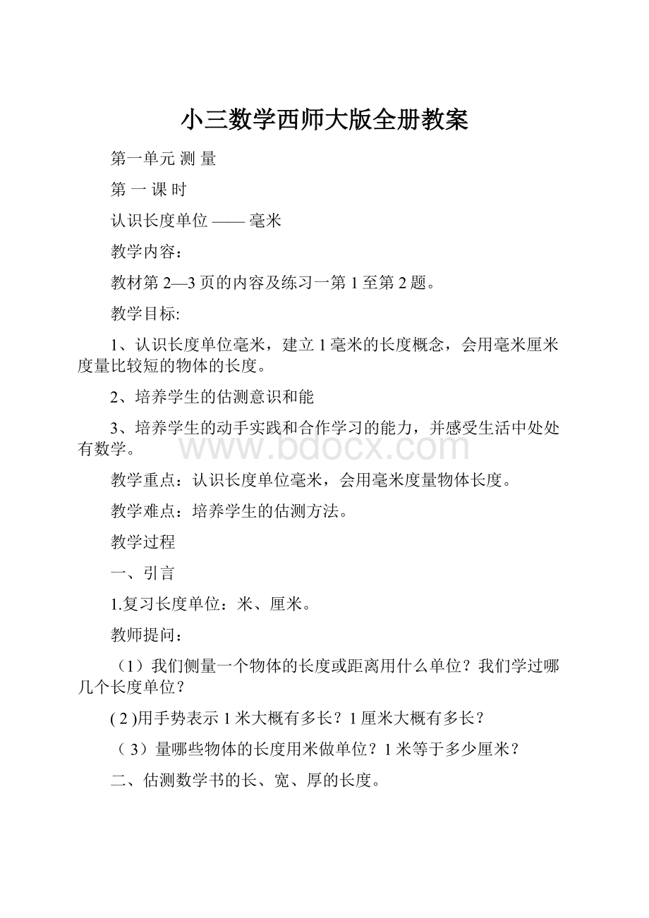 小三数学西师大版全册教案Word格式.docx