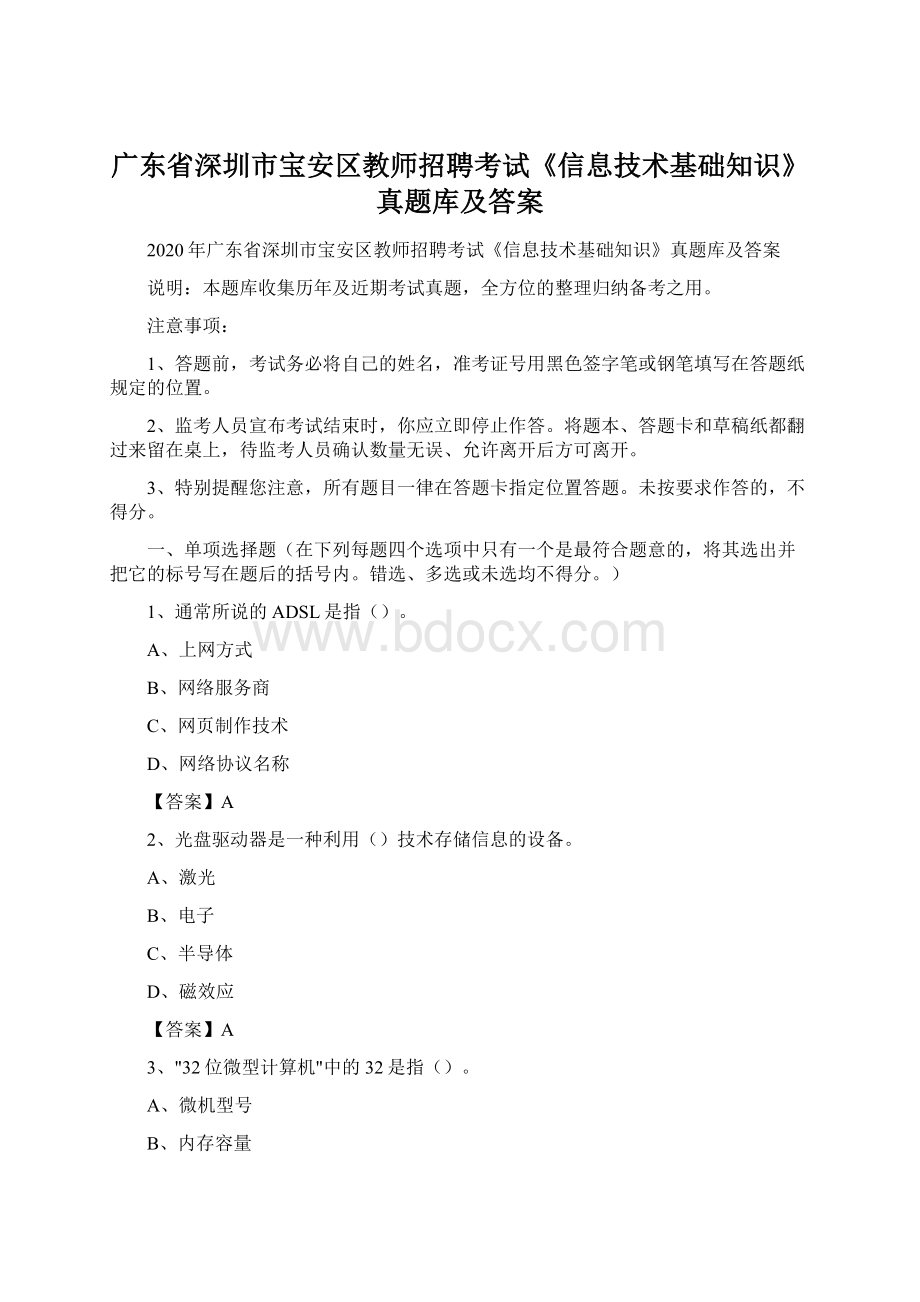 广东省深圳市宝安区教师招聘考试《信息技术基础知识》真题库及答案Word文件下载.docx_第1页