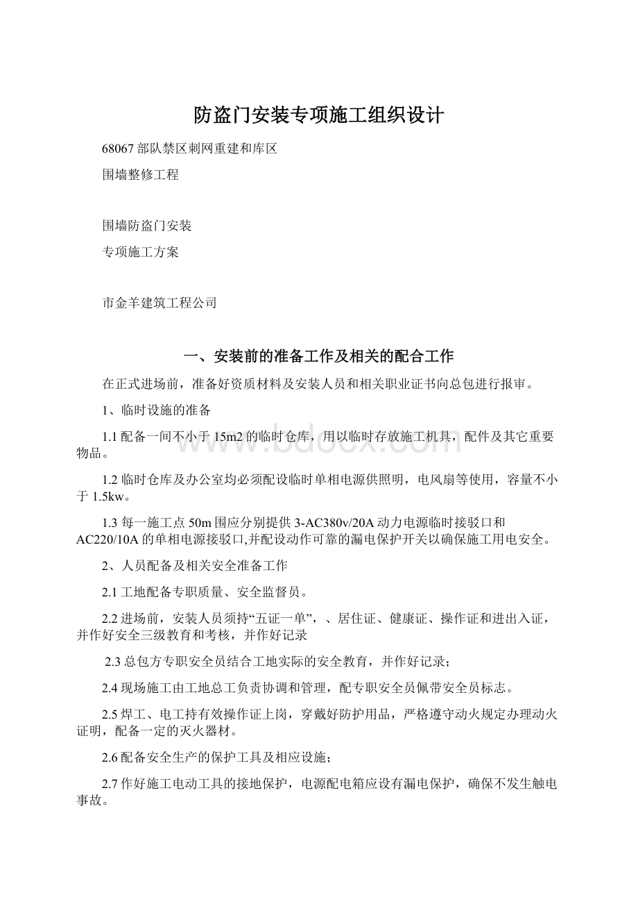 防盗门安装专项施工组织设计.docx_第1页