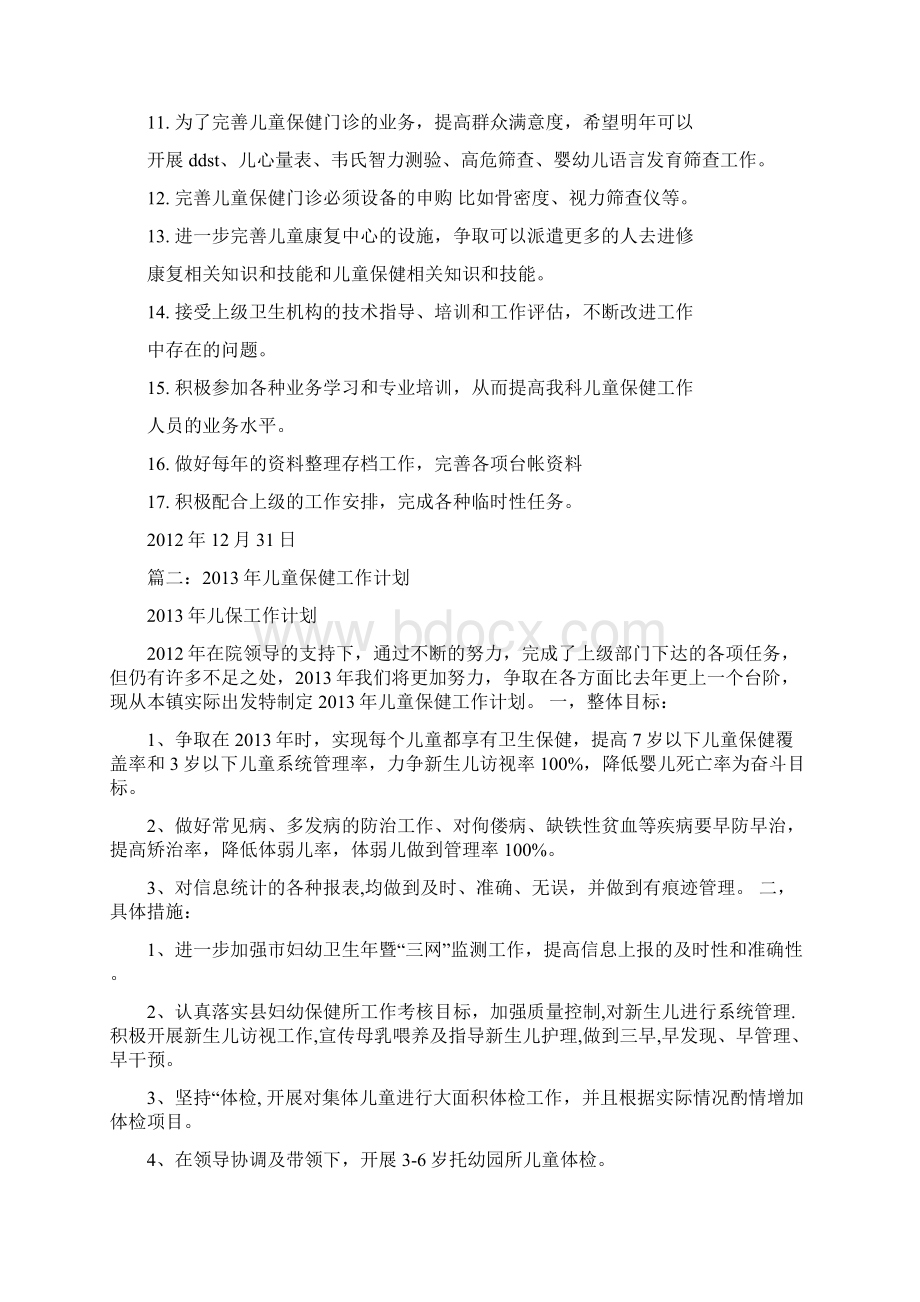 儿童保健科工作计划共11篇Word文件下载.docx_第2页