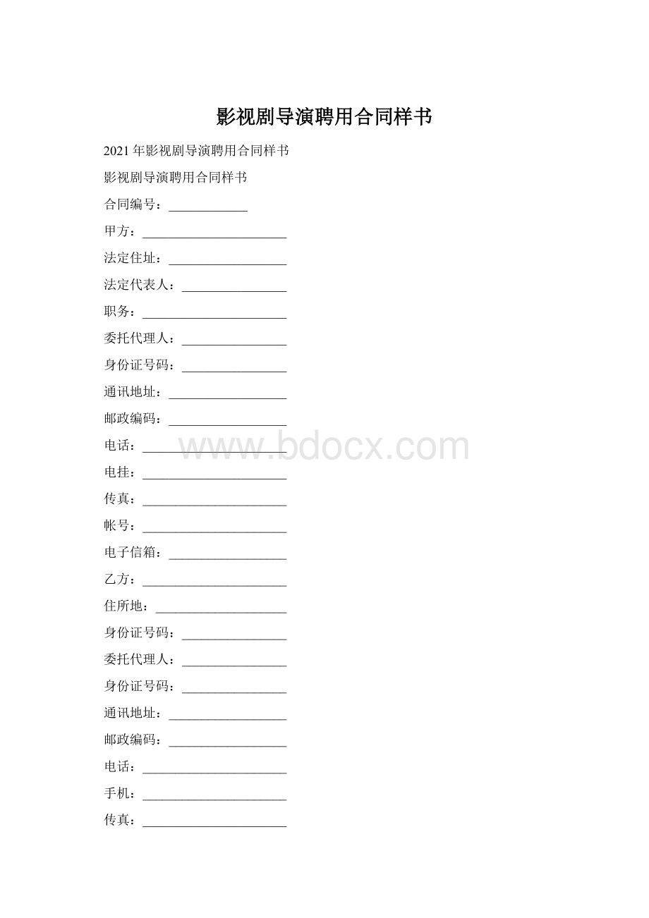 影视剧导演聘用合同样书.docx