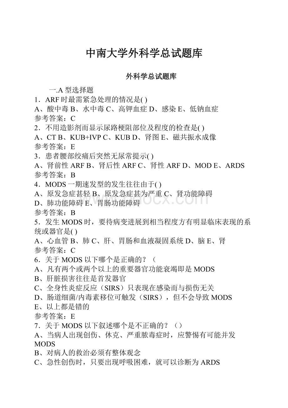 中南大学外科学总试题库Word格式.docx