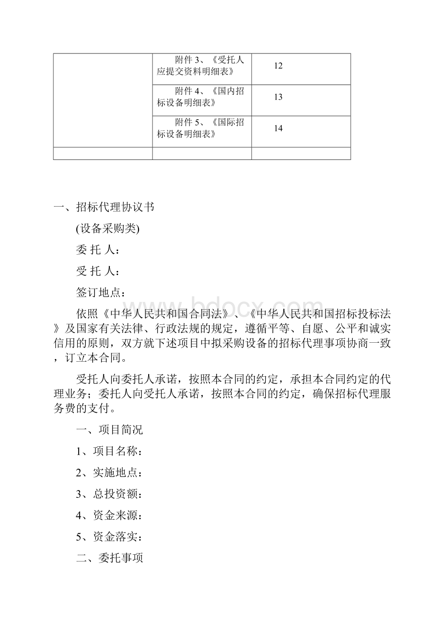 招标代理合同设备采购类1.docx_第2页