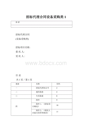 招标代理合同设备采购类1.docx