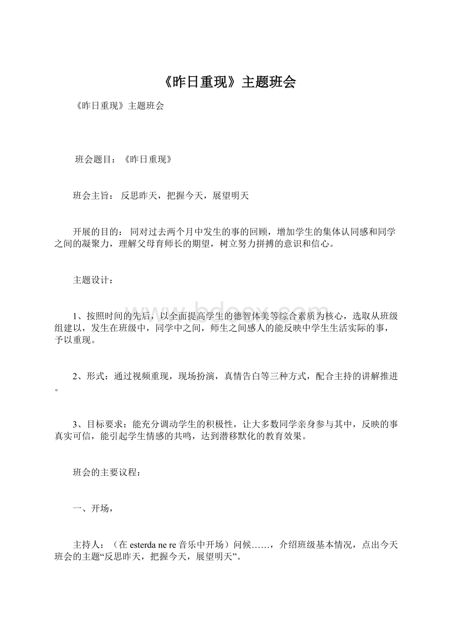 《昨日重现》主题班会Word文档下载推荐.docx